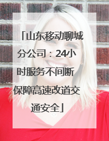 山东移动聊城分公司：24小时服务不间断 保障高速改道交通安全