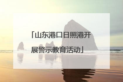山东港口日照港开展警示教育活动