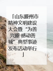 山东滕州市精神文明建设大会暨“为善兴滕 感动善城”典型事迹发布活动举行