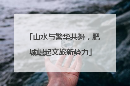 山水与繁华共舞，肥城崛起文旅新势力