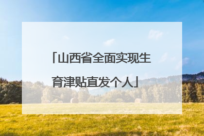 山西省全面实现生育津贴直发个人