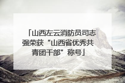 山西左云消防员司志强荣获“山西省优秀共青团干部”称号
