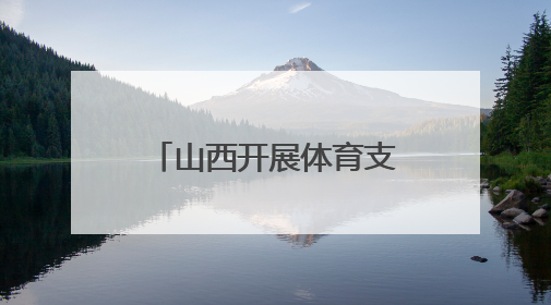 山西开展体育支教志愿服务活动 用运动浇灌成长
