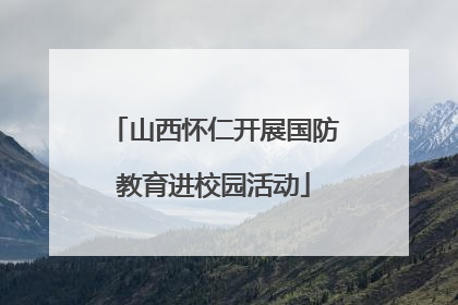 山西怀仁开展国防教育进校园活动