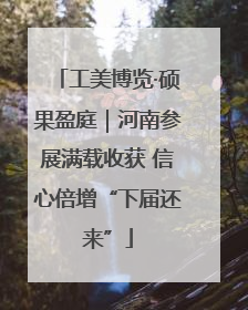 工美博览·硕果盈庭｜河南参展满载收获 信心倍增“下届还来”