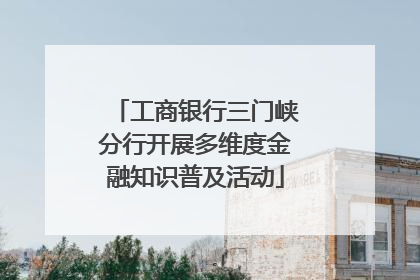 工商银行三门峡分行开展多维度金融知识普及活动