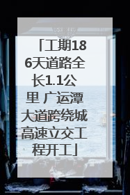 工期186天道路全长1.1公里 广运潭大道跨绕城高速立交工程开工