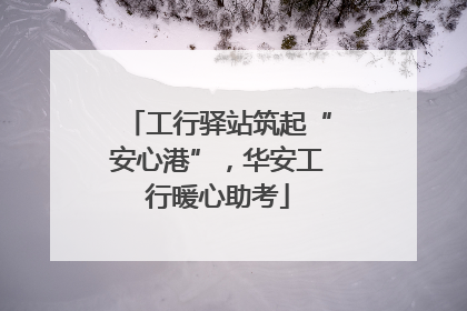 工行驿站筑起“安心港”，华安工行暖心助考