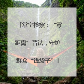 常宁检察：“零距离”普法，守护群众“钱袋子”