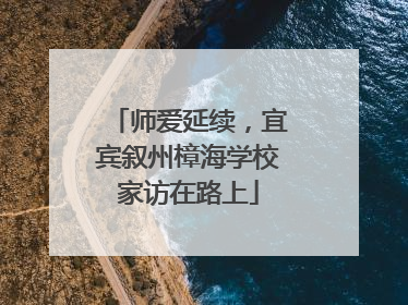 师爱延续，宜宾叙州樟海学校家访在路上