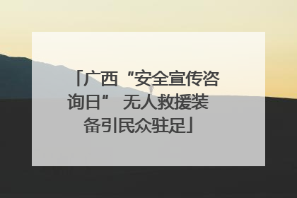 广西“安全宣传咨询日” 无人救援装备引民众驻足