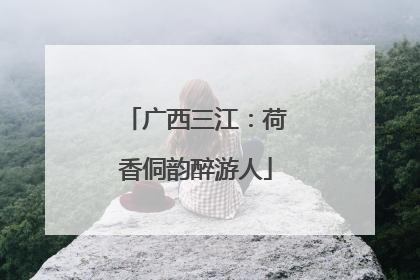 广西三江：荷香侗韵醉游人