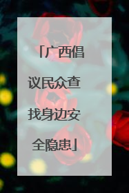 广西倡议民众查找身边安全隐患