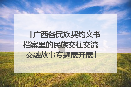 广西各民族契约文书档案里的民族交往交流交融故事专题展开展