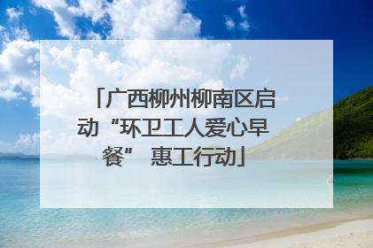 广西柳州柳南区启动“环卫工人爱心早餐” 惠工行动
