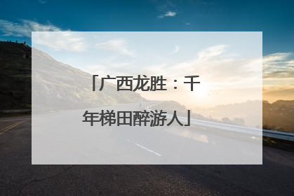 广西龙胜：千年梯田醉游人