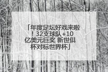 年度足坛好戏来啦！32支球队+10亿美元巨奖 新世俱杯对标世界杯