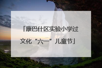 康巴什区实验小学过文化“六一”儿童节