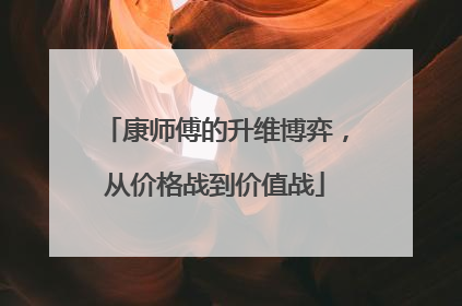康师傅的升维博弈，从价格战到价值战
