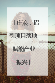 庄浪：招引项目落地 赋能产业振兴