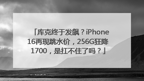 库克终于发飙？iPhone16再现跳水价，256G狂降1700，是扛不住了吗？