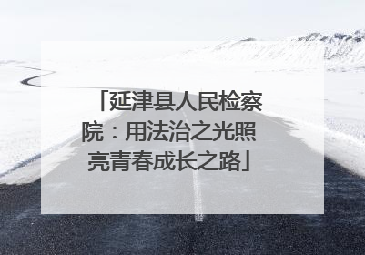 延津县人民检察院：用法治之光照亮青春成长之路