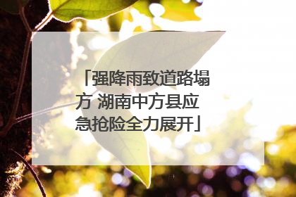 强降雨致道路塌方 湖南中方县应急抢险全力展开