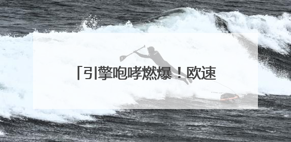 引擎咆哮燃爆！欧速500圈卡丁车耐力赛点亮荆州文旅新名片