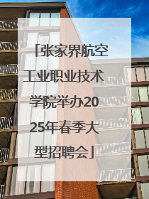 张家界航空工业职业技术学院举办2025年春季大型招聘会
