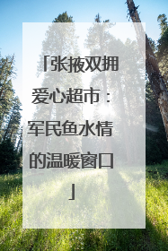 张掖双拥爱心超市：军民鱼水情的温暖窗口