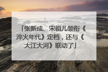 张新成、宋祖儿领衔《淬火年代》定档，还与《大江大河》联动了