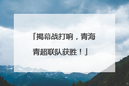 揭幕战打响，青海青超联队获胜！