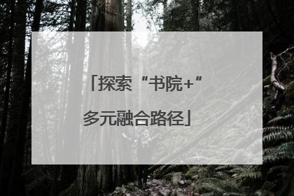 探索“书院+”多元融合路径