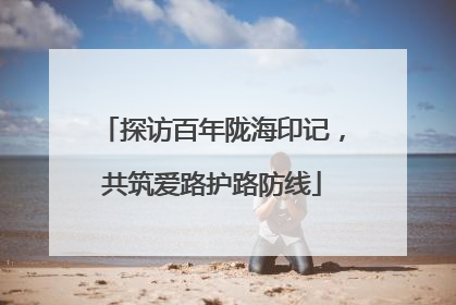 探访百年陇海印记，共筑爱路护路防线