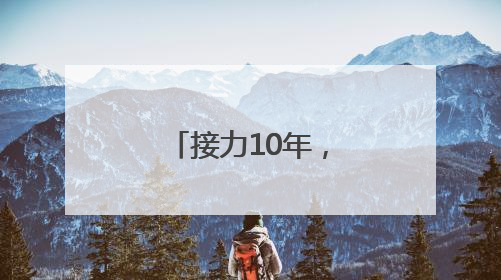 接力10年，大学生志愿者用爱点亮阳光家园“特殊星空”