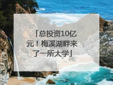 总投资10亿元！梅溪湖畔来了一所大学
