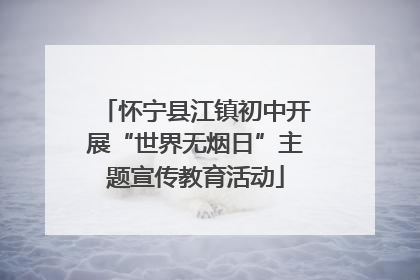 怀宁县江镇初中开展“世界无烟日”主题宣传教育活动