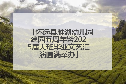 怀远县雁湖幼儿园建园五周年暨2025届大班毕业文艺汇演圆满举办