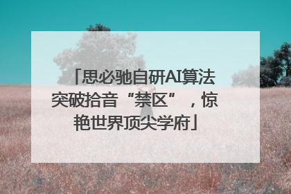 思必驰自研AI算法突破拾音“禁区”，惊艳世界顶尖学府