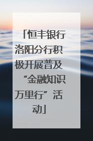 恒丰银行洛阳分行积极开展普及“金融知识万里行”活动