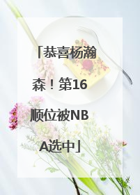恭喜杨瀚森！第16顺位被NBA选中