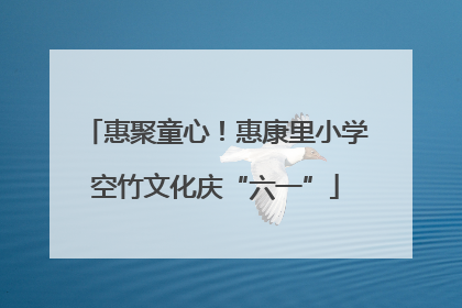 惠聚童心！惠康里小学空竹文化庆“六一”
