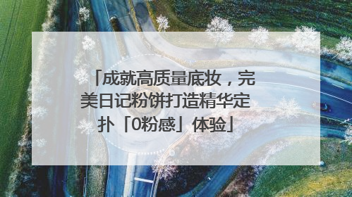 成就高质量底妆，完美日记粉饼打造精华定扑「0粉感」体验