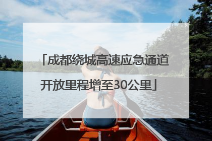 成都绕城高速应急通道开放里程增至30公里