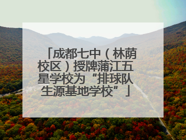 成都七中（林荫校区）授牌蒲江五星学校为“排球队生源基地学校”