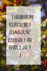 成都堵到红得发紫！川AG大军已出动！你在路上没？