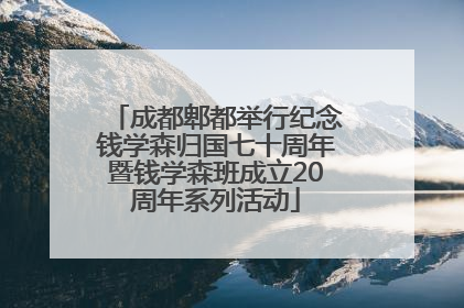 成都郫都举行纪念钱学森归国七十周年暨钱学森班成立20周年系列活动