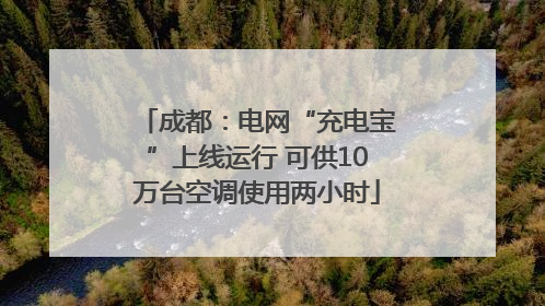 成都：电网“充电宝”上线运行 可供10万台空调使用两小时
