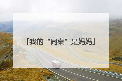 我的“同桌”是妈妈