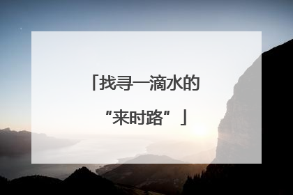 找寻一滴水的“来时路”